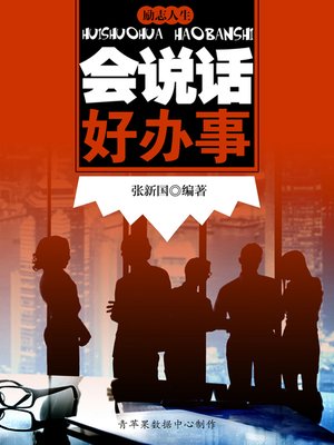 cover image of 会说话好办事